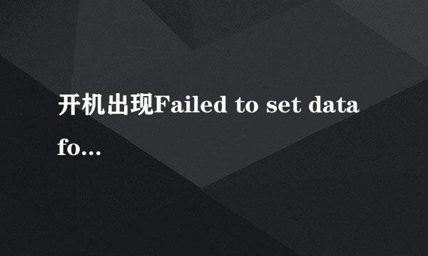 开机出现Failed to set data for