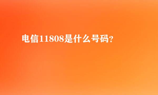 电信11808是什么号码？