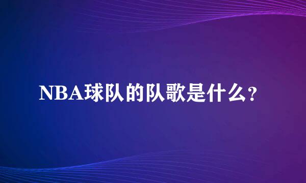 NBA球队的队歌是什么？