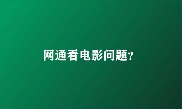 网通看电影问题？