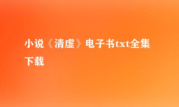 小说《清虚》电子书txt全集下载