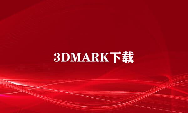 3DMARK下载