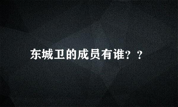 东城卫的成员有谁？？