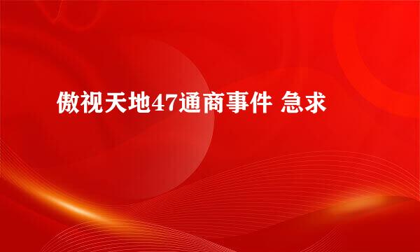 傲视天地47通商事件 急求