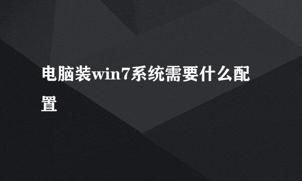 电脑装win7系统需要什么配置