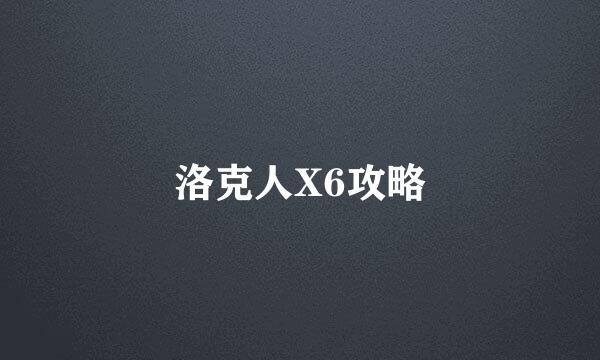 洛克人X6攻略