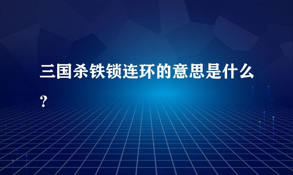 三国杀铁锁连环的意思是什么？