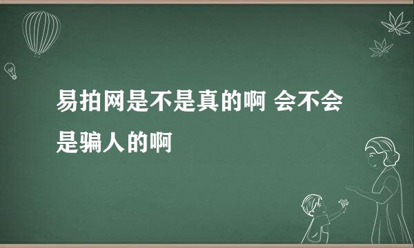 易拍网是不是真的啊 会不会是骗人的啊