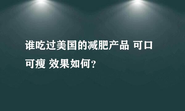 谁吃过美国的减肥产品 可口可瘦 效果如何？