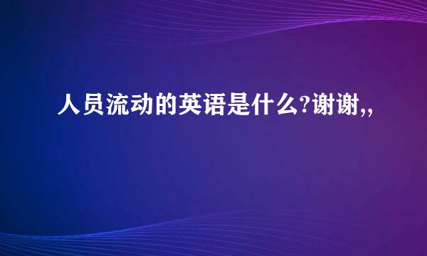 人员流动的英语是什么?谢谢,,