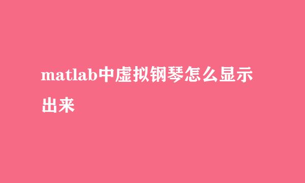 matlab中虚拟钢琴怎么显示出来