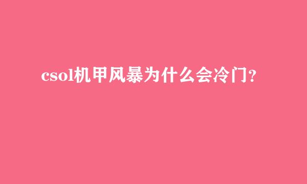 csol机甲风暴为什么会冷门？