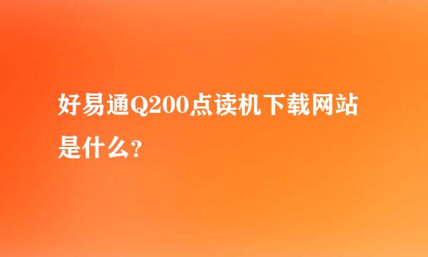 好易通Q200点读机下载网站是什么？