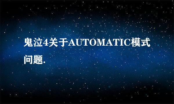 鬼泣4关于AUTOMATIC模式问题.