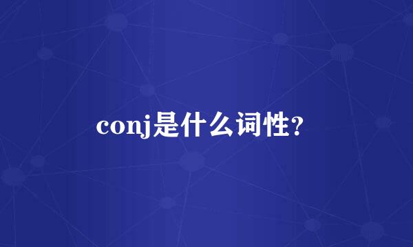 conj是什么词性？