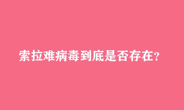 索拉难病毒到底是否存在？