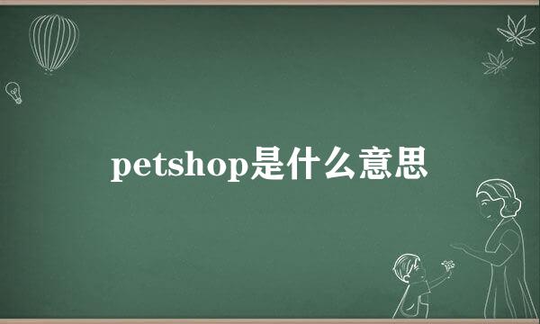 petshop是什么意思