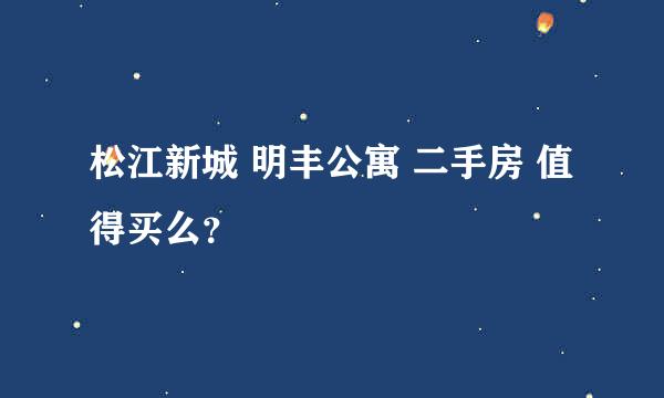 松江新城 明丰公寓 二手房 值得买么？