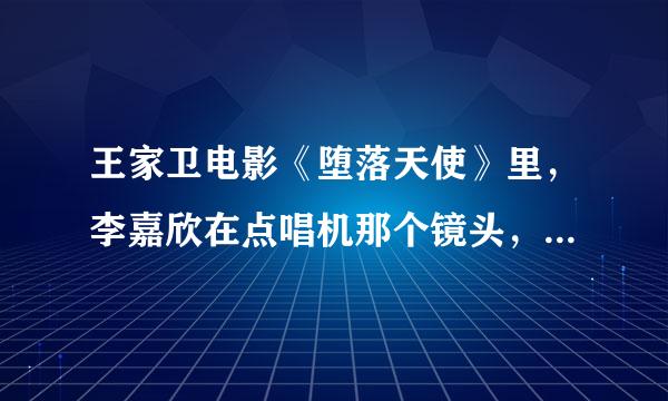 王家卫电影《堕落天使》里，李嘉欣在点唱机那个镜头，放的歌曲是什么啊