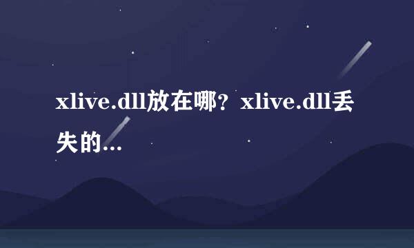 xlive.dll放在哪？xlive.dll丢失的解决方法