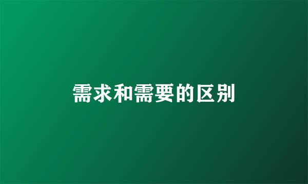 需求和需要的区别