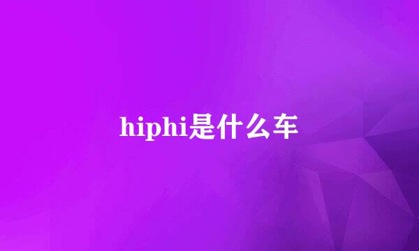 hiphi是什么车