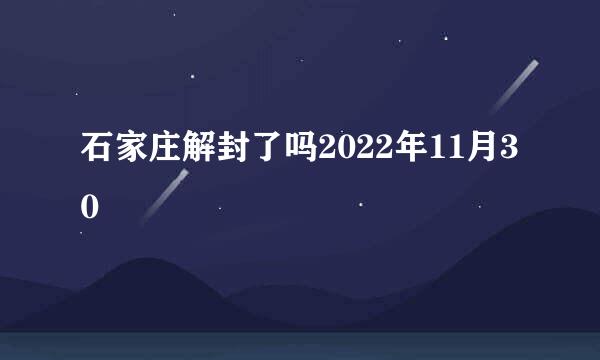 石家庄解封了吗2022年11月30