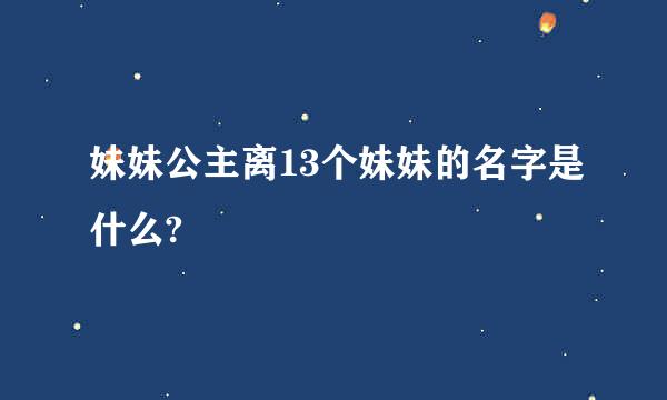 妹妹公主离13个妹妹的名字是什么?