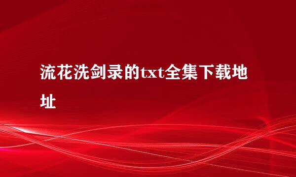 流花洗剑录的txt全集下载地址