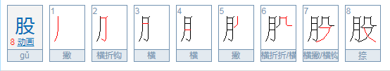 横撇横撇的拼音