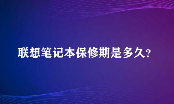 联想笔记本保修期是多久？