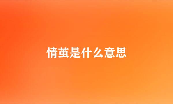 情茧是什么意思