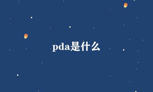 pda是什么