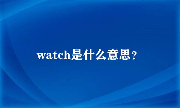 watch是什么意思？