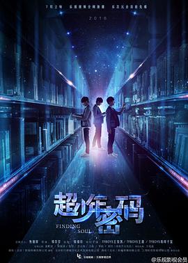 跪求好心人分享超少年密码2016年上映的由王俊凯主演的免费高清百度云资源