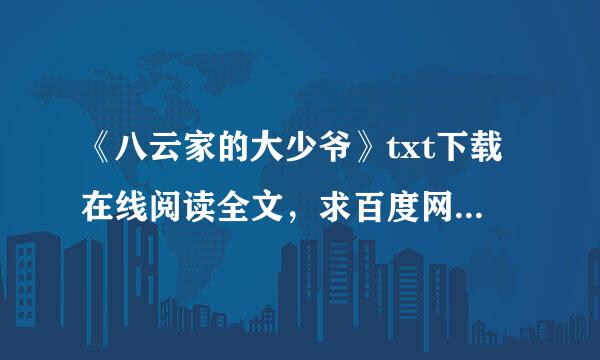 《八云家的大少爷》txt下载在线阅读全文，求百度网盘云资源