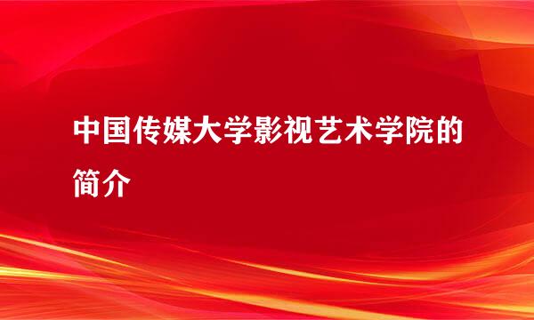 中国传媒大学影视艺术学院的简介