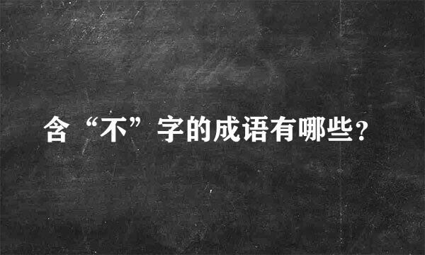 含“不”字的成语有哪些？