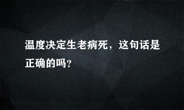 温度决定生老病死，这句话是正确的吗？