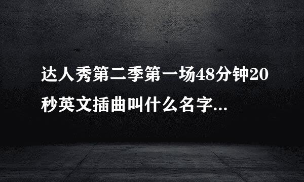 达人秀第二季第一场48分钟20秒英文插曲叫什么名字 （16岁男孩电击秀）