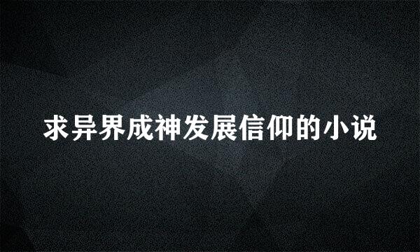 求异界成神发展信仰的小说