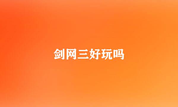 剑网三好玩吗