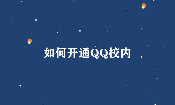 如何开通QQ校内