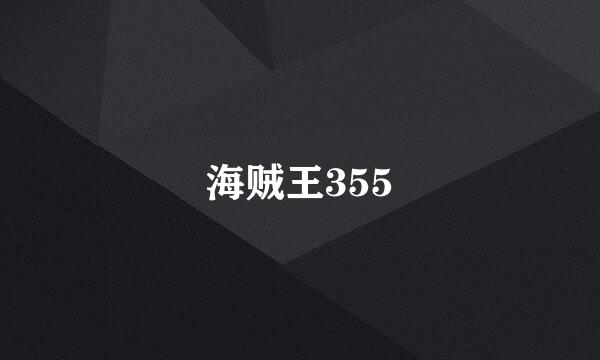 海贼王355