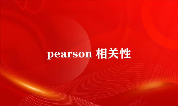 pearson 相关性