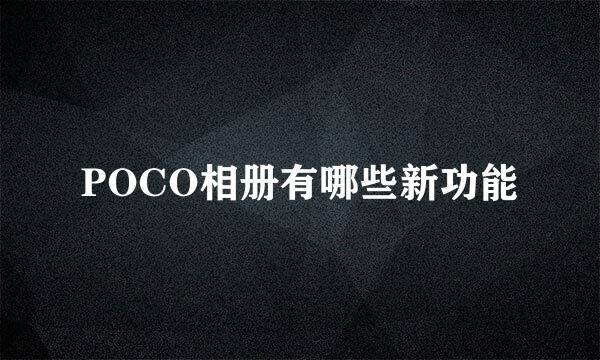 POCO相册有哪些新功能