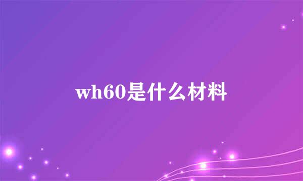 wh60是什么材料