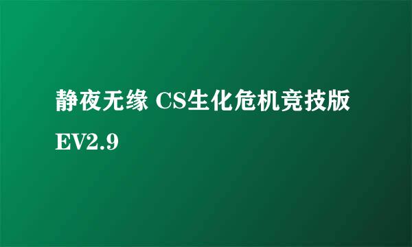 静夜无缘 CS生化危机竞技版EV2.9