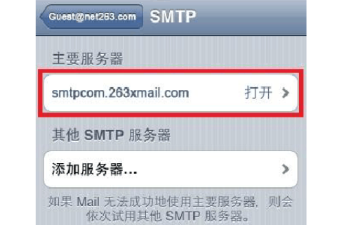 如何在iphone中设置263的邮箱？