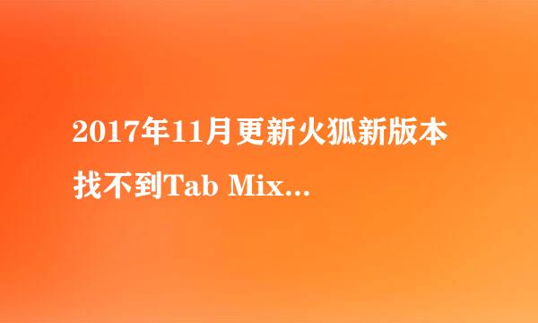 2017年11月更新火狐新版本找不到Tab Mix Plus